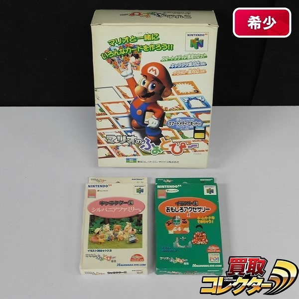 買取実績有 Nintendo64 ソフト マリオのふぉとぴ キャラクター集 シルバニアファミリー 他 ゲーム買い取り 買取コレクター
