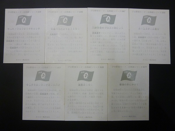 カルビー プロ野球カード 白熱戦シリーズ 1975年 セピア 7枚 長嶋_2
