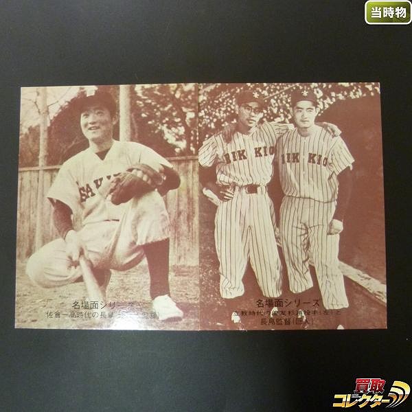 販売純正カルビープロ野球カード 1974年・名場面シリーズ No.437 長島茂雄 カルビー