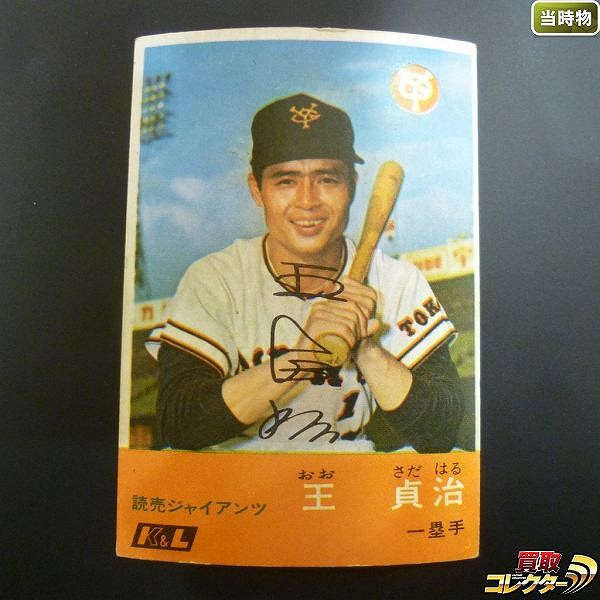 プロ野球カード　王貞治