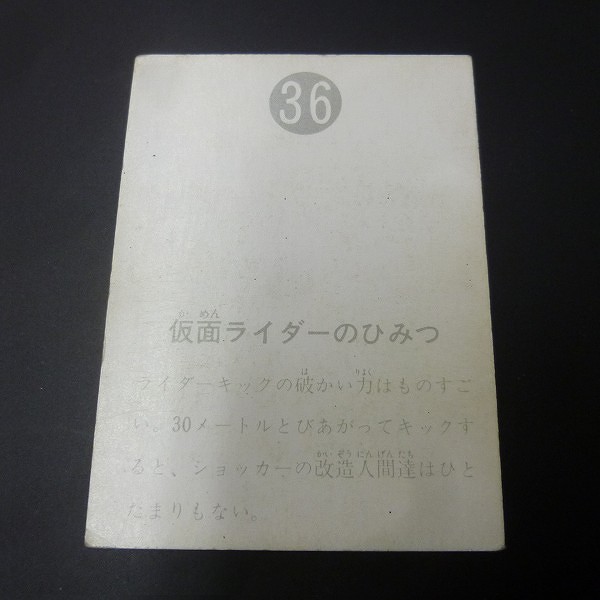 カルビー 旧 仮面ライダー スナック カード 36 表14局 当時物_2