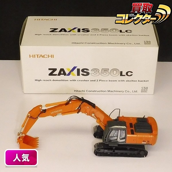 日立建機 HITACHI 1/50 ZAXIS 350LC / 油圧ショベル_1