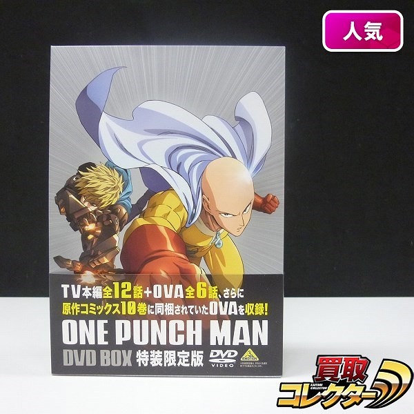 買取実績有 ワンパンマン Dvd Box 特装限定版 One Punch Man アニメdvd買い取り 買取コレクター