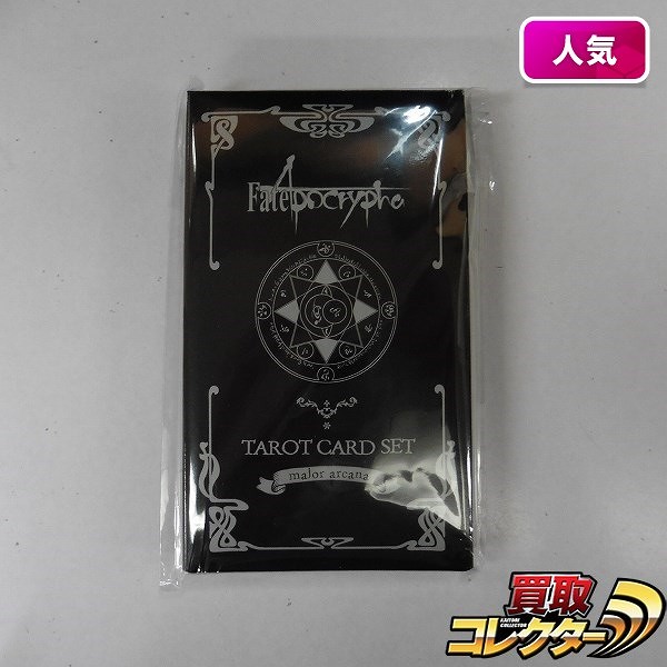 Fate/Apocrypha 購入特典 オリジナルタロットカードセット