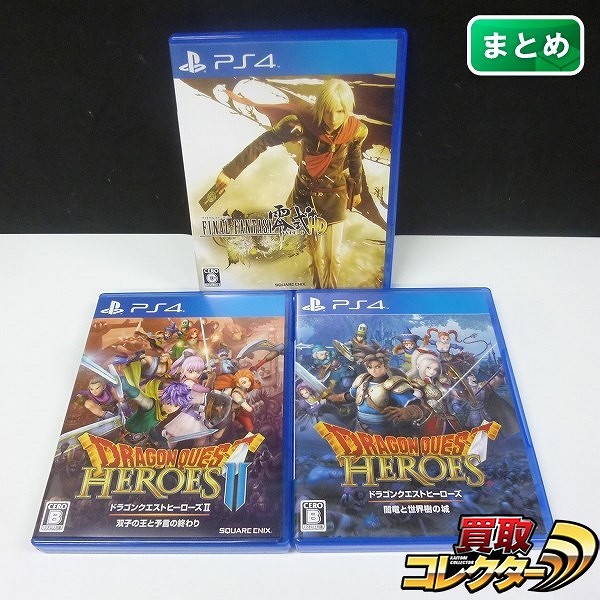 買取実績有 Ps4 ファイナルファンタジー零式 Hd ドラゴンクエストヒーローズ 他 ゲーム買い取り 買取コレクター