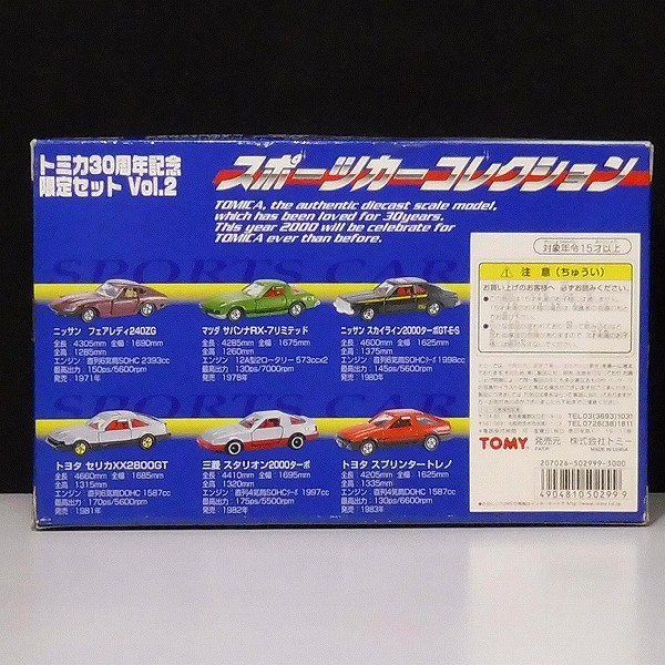 トミカ30周年記念限定セット Vol.2 スポーツカーコレクション 他_3