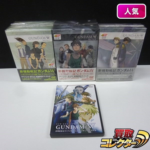 買取実績有!!】DVD 新機動戦記ガンダムW メモリアルボックス版 Part1～3 他|アニメDVD買い取り｜買取コレクター