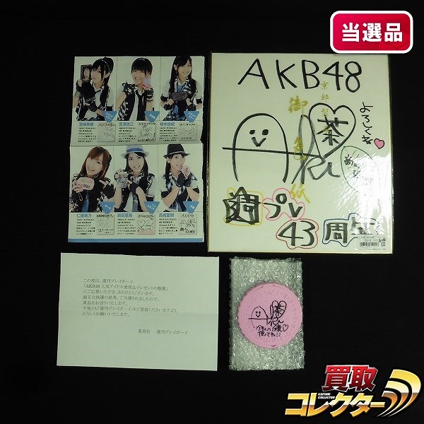 週プレ AKB48愛用品プレゼント 高城亜樹 サイン色紙 手鏡 当選品_1