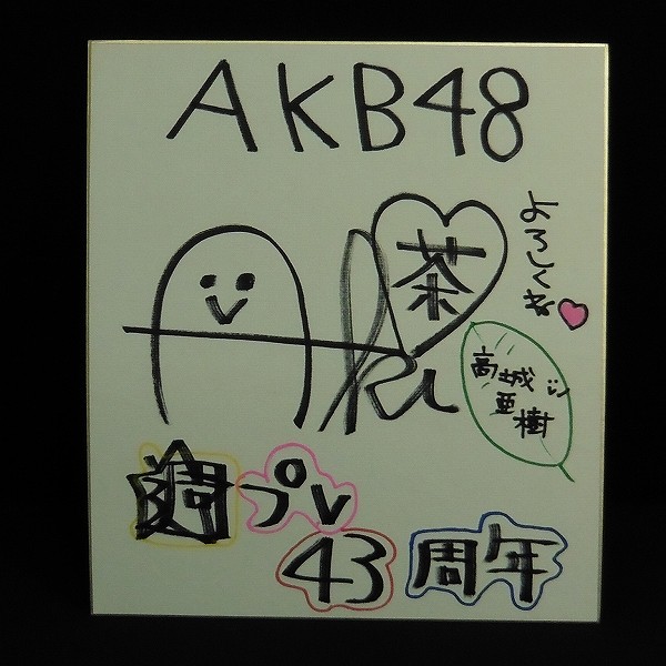 週プレ AKB48愛用品プレゼント 高城亜樹 サイン色紙 手鏡 当選品_2