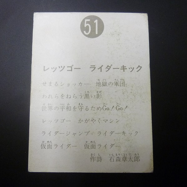 カルビー 旧 仮面ライダー スナック カード 51 表14局 当時物_2