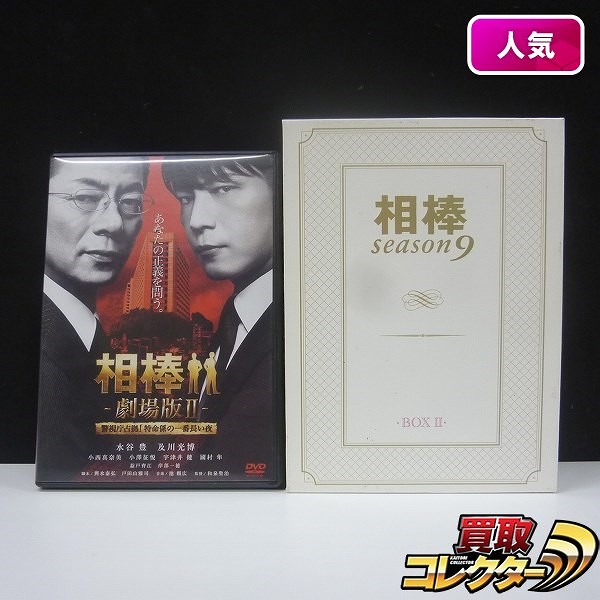 相棒 season9 DVD BOX 2 & DVD 相棒 劇場版2