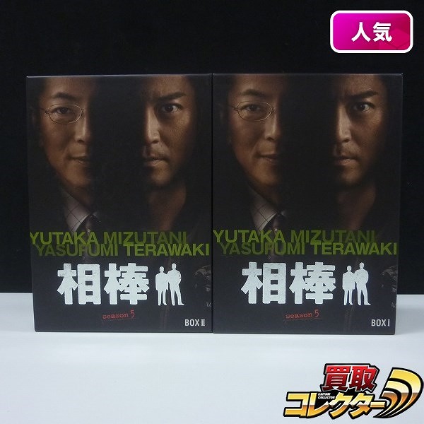 テレビドラマ 相棒 season5 DVD-BOX BOX1 BOX2 / テレビ朝日