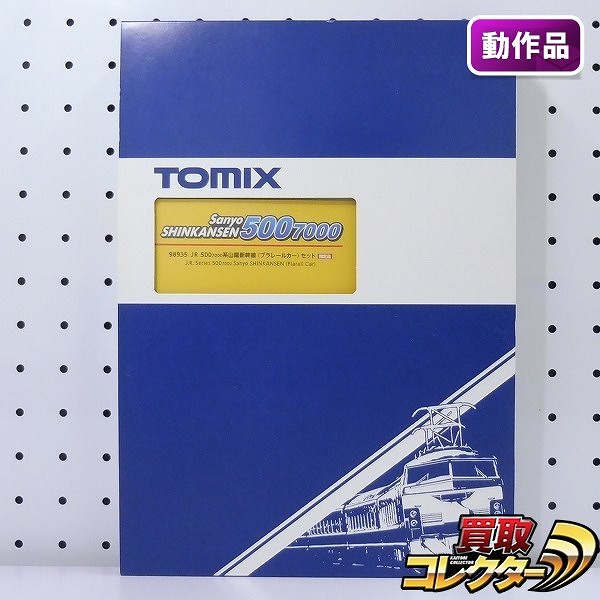TOMIX 98935 JR 500-7000系 山陽新幹線 プラレールカーセット_1