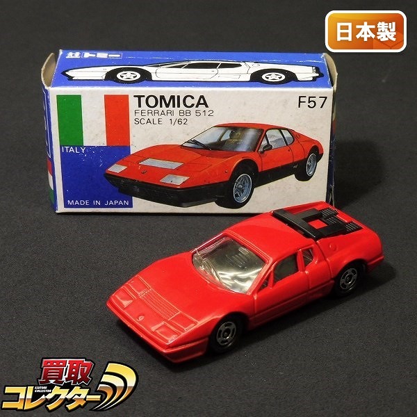 トミカ 青箱 F57 フェラーリ BB 512 日本製 / Ferrari_1