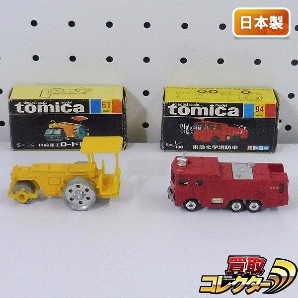 買取実績有 トミカ 黒箱 94 東急化学消防車 67 ロードローラ 日本製 ミニカー買い取り 買取コレクター