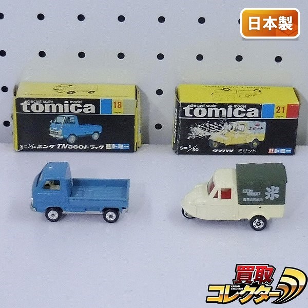 トミカ 黒箱 日本製 18 ホンダ TN360トラック 21 ダイハツミゼット