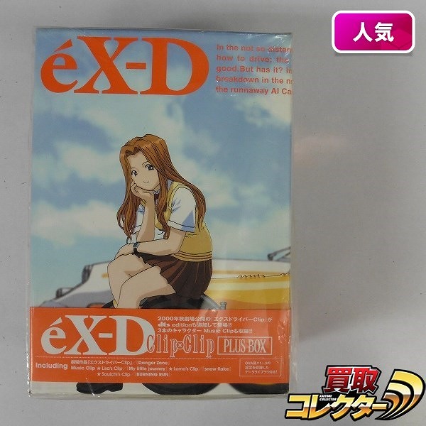 DVD エクスドライバー Clip×Clip PLUS BOX 初回限定生産版_1