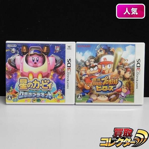 3DS ソフト 星のカービィ ロボボプラネット 実況パワフルプロ野球 ヒーローズ_1