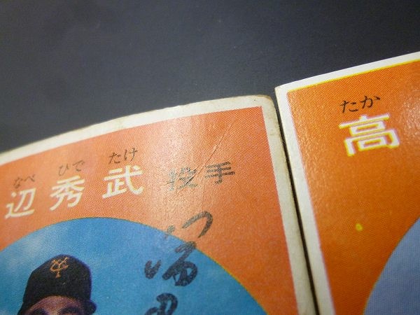 【幻の超レアカード！】1967年 K\u0026L 高橋一三 カバヤリーフ #8 昭和