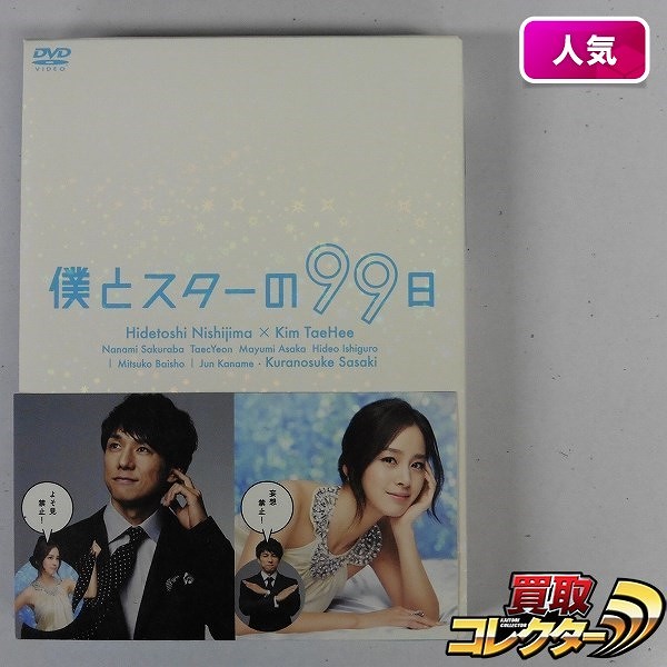 DVD 僕とスターの99日 DVD BOX / 西島秀俊 キム・テヒ_1