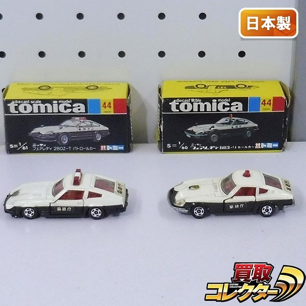 トミカ 黒箱 44 フェアレディ 240ZG 280Z-T パトロールカー