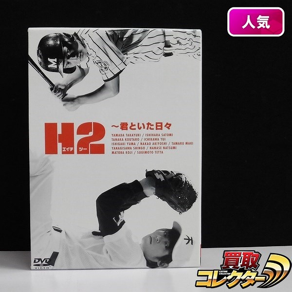 H2 ～君といた日々 DVD-BOX / エイチツー_1