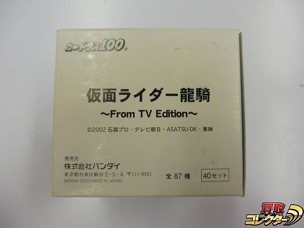 仮面ライダー 龍騎 From TV Edition カードダス 1箱