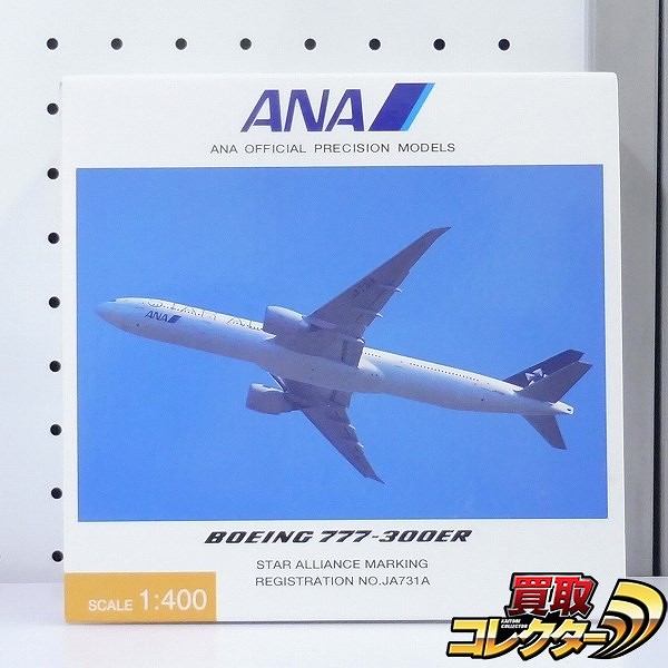 全日空商事 1/400 ANA B777-300ER スターアライアンス JA731A