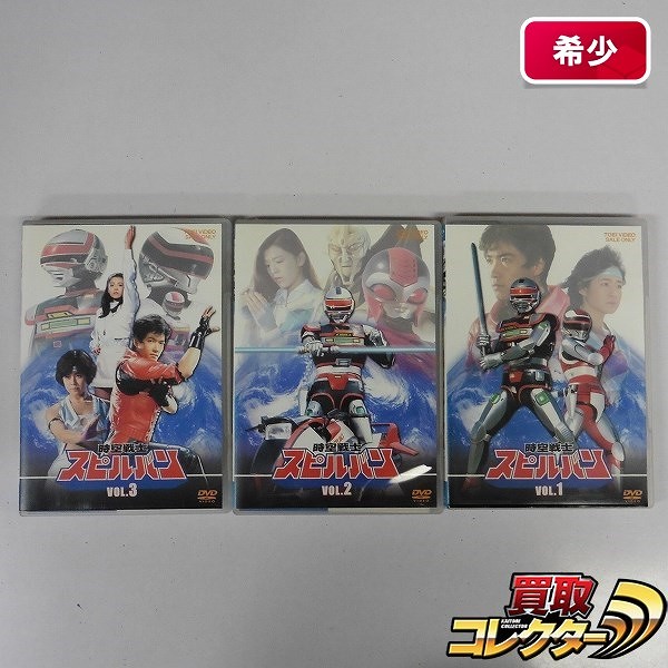 DVD 時空戦士スピルバン 1～3巻 / 東映 メタルヒーロー_1