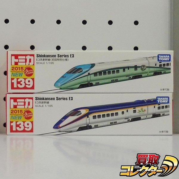 買取実績有!!】タカラトミー ロングトミカ 139 E3系新幹線 初回特別