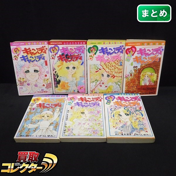 キャンディキャンディ コミックス 1～7巻 初版含 当時物_1