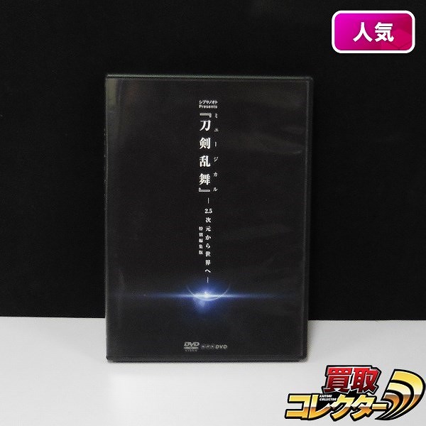 DVD シブヤノオトPresents ミュージカル 刀剣乱舞 特別編集版
