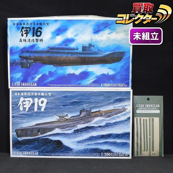 アオシマ 1/350 日本海軍巡洋潜水艦 丙型 伊16 真珠湾攻撃時 乙型 伊19 & ディテールアップパーツ_1