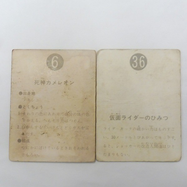 カルビー 旧 仮面ライダー スナック カード NO.6 NO.36 表14局_2