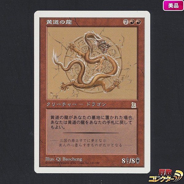 MTG 黄道の龍 Zodiac Dragon 日本語版 1枚 PTK 赤 三国志_1