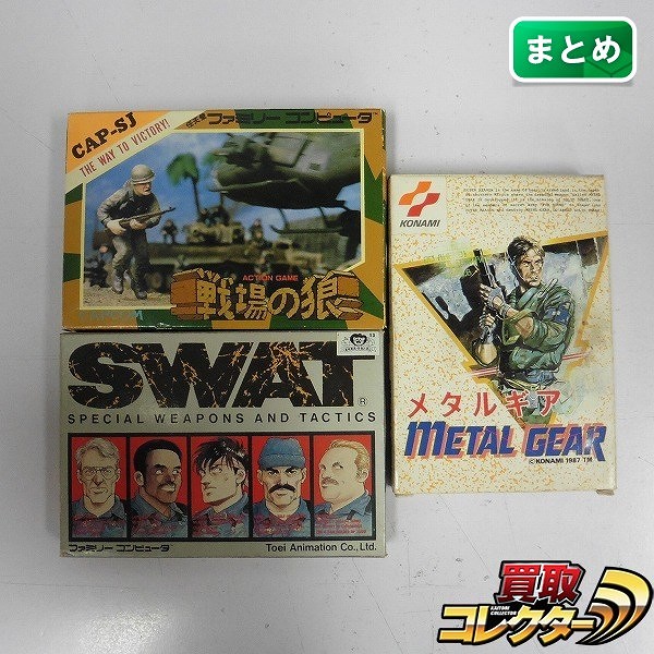 買取実績有 ファミコン ソフト メタルギア 戦場の狼 Swat 箱説有 ゲーム買い取り 買取コレクター