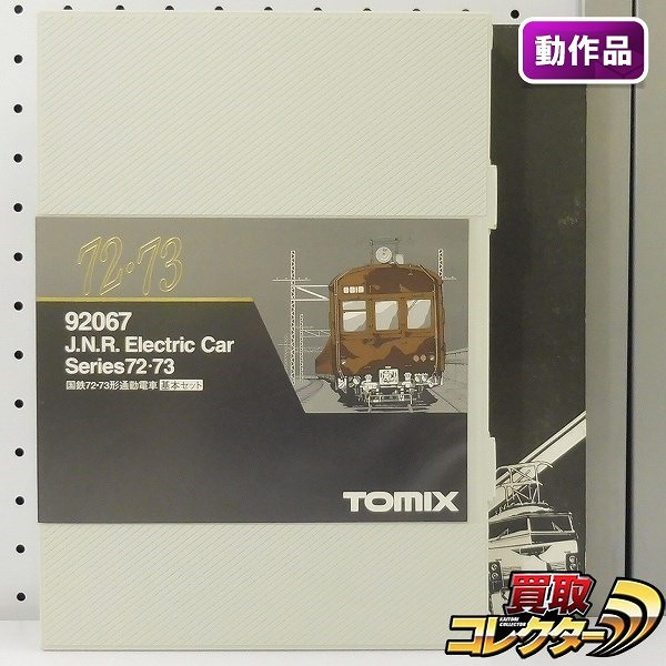 買取実績有!!】TOMIX 92067 国鉄72・73形 通勤電車 基本セット|鉄道