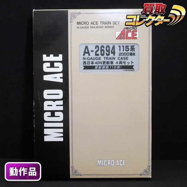 MICRO ACE A-2694 115系2000番台 西日本40N更新車 4両セット