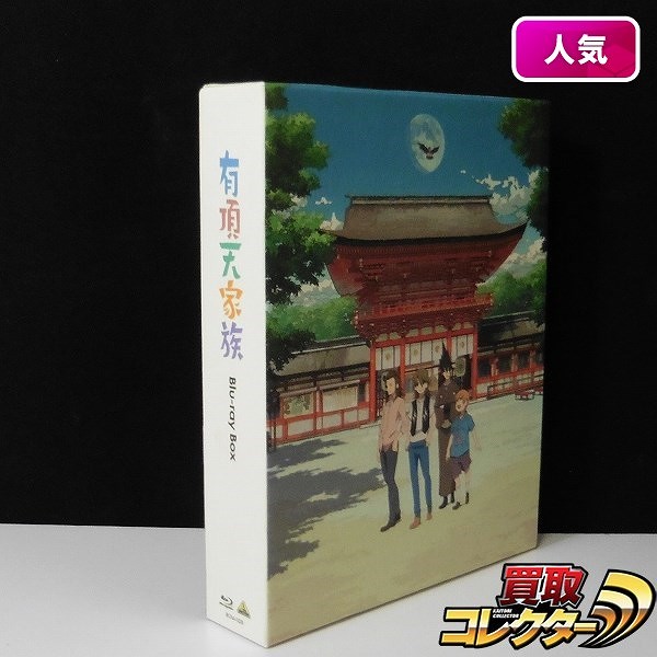 有頂天家族 1～3巻 Blu-ray BOX_1