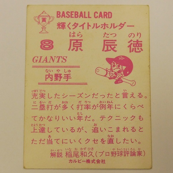 買取実績有!!】カルビー プロ野球カード 83年 読売巨人軍 原辰徳