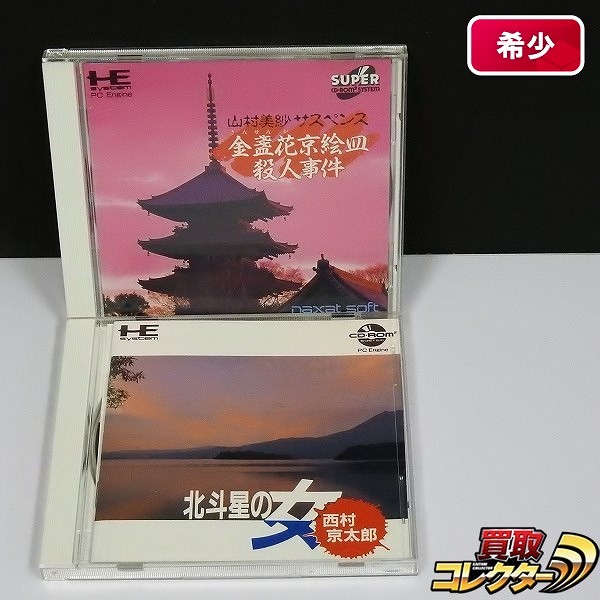 PCE CD-ROM2ソフト 金盞花京絵皿殺人事件 北斗星の女_1