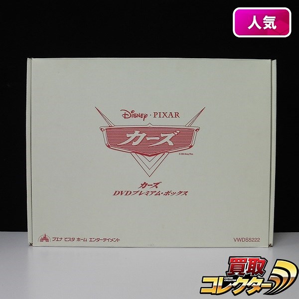 カーズ DVD プレミアム・ボックス　5000セット限定生産　ディズニー