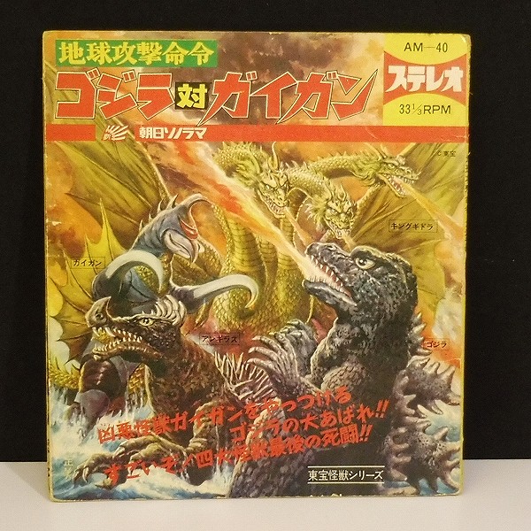 朝日ソノラマ ソノシート 地球攻撃命令 ゴジラ対ガイガン_2