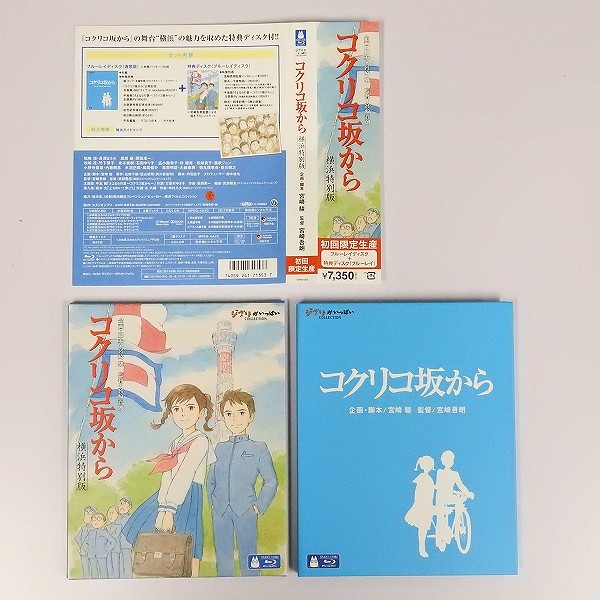 Blu-ray 初回限定生産 コクリコ坂から 横浜特別版 / ジブリ_3