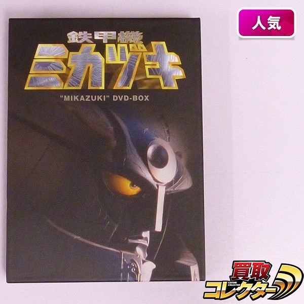 【買取実績有!!】鉄甲機ミカヅキ DVD-BOX|アニメDVD買い取り｜買取コレクター