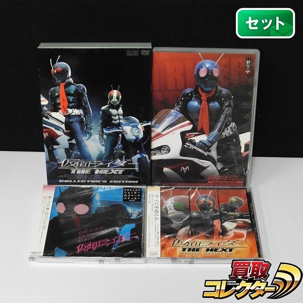 DVD 仮面ライダー THE FIRST THE NEXT コレクターズエディション オリジナルサウンドトラック