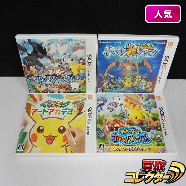 買取実績有 3ds ソフト ポケモンアートアカデミー ポケモン超不思議のダンジョン 他 ゲーム買い取り 買取コレクター