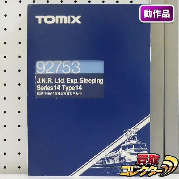 TOMIX 92753 国鉄14系14形 特急寝台客車セット