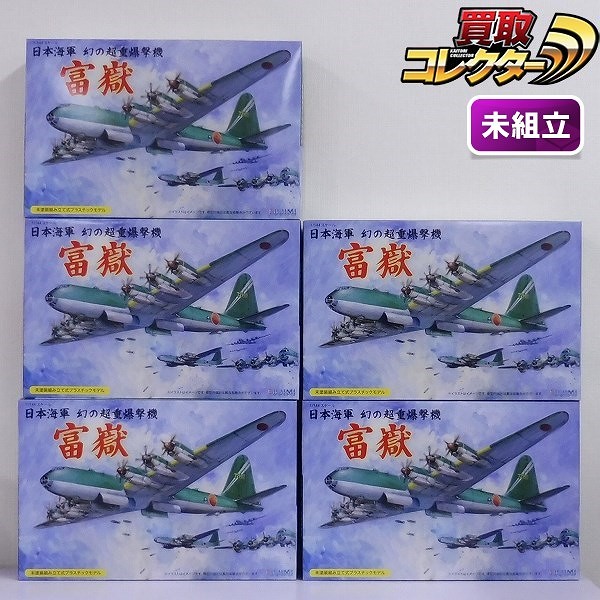 フジミ 1/144 日本海軍 幻の超重爆撃機 富獄 ×5_1