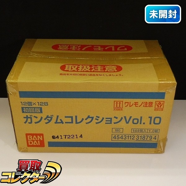 初回版 ガンダムコレクション Vol.10　12個×12BOX(144個)未開封